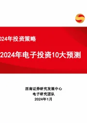 电子行业2024年投资策略：2024年电子投资10大预测