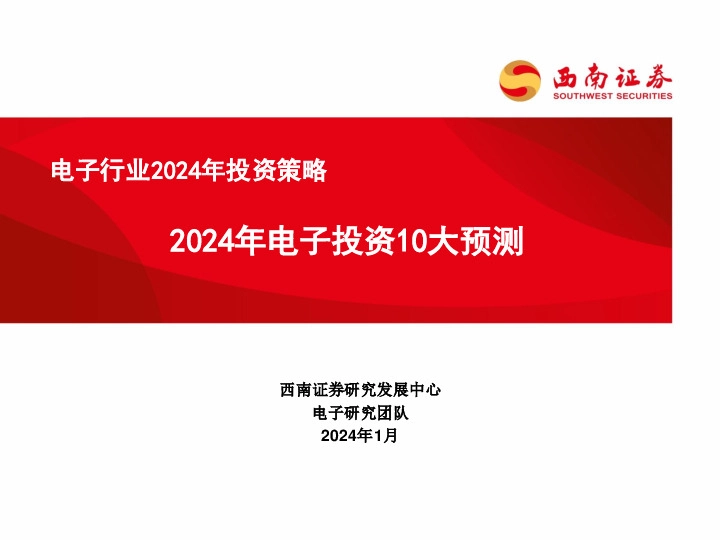 电子行业2024年投资策略：2024年电子投资10大预测