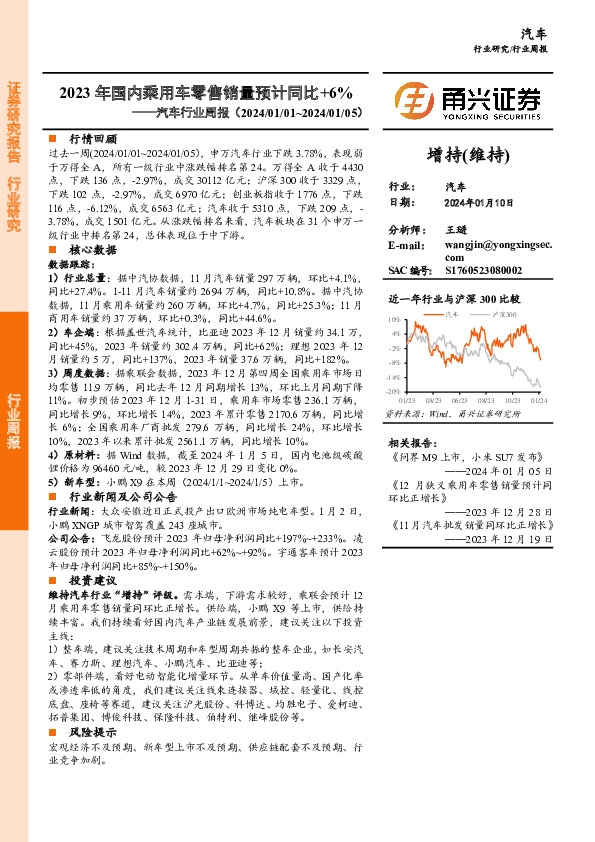 汽车行业周报：2023年国内乘用车零售销量预计同比+6%