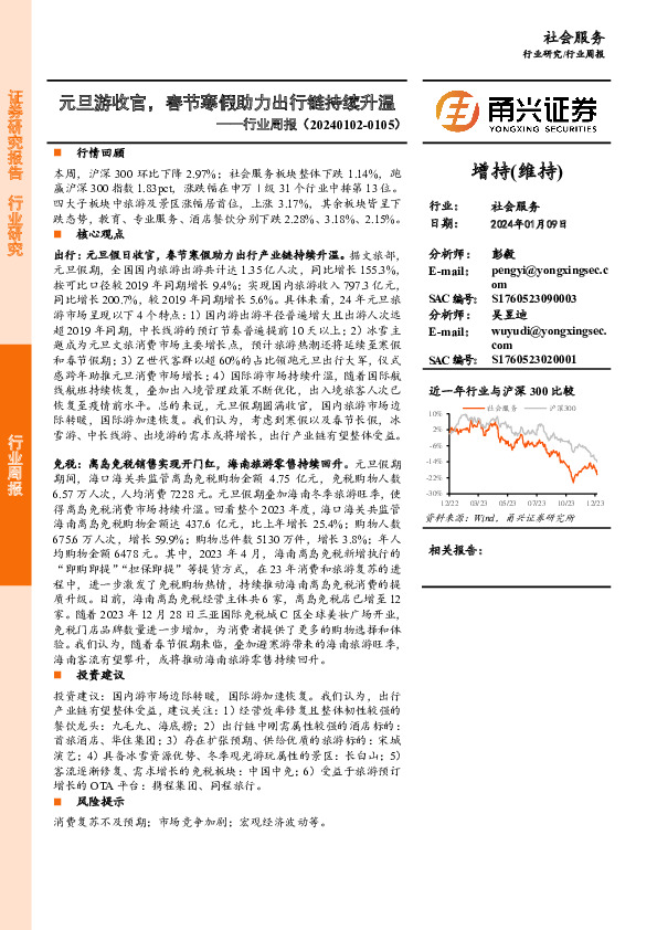 社会服务行业周报：元旦游收官，春节寒假助力出行链持续升温