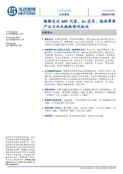 传媒行业周报:继续关注MR内容、AI应用、短剧等新产业方向及超跌游戏板块