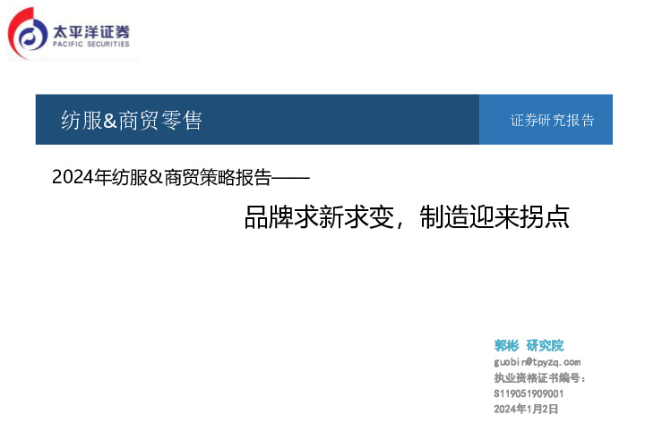 2024年纺服&商贸策略报告——品牌求新求变，制造迎来拐点