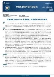 传媒互联网产业行业研究：苹果官宣Vision Pro发售时间，坚定看好XR内容繁荣