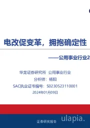 公用事业行业2024年度投资策略：电改促变革，拥抱确定性