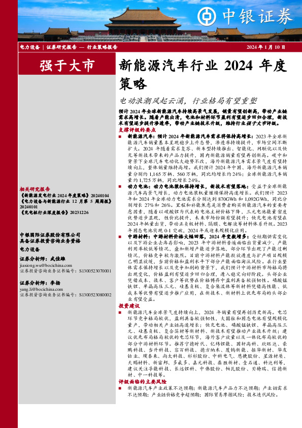 新能源汽车行业2024年度策略：电动浪潮风起云涌，行业格局有望重塑