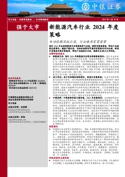 新能源汽车行业2024年度策略：电动浪潮风起云涌，行业格局有望重塑