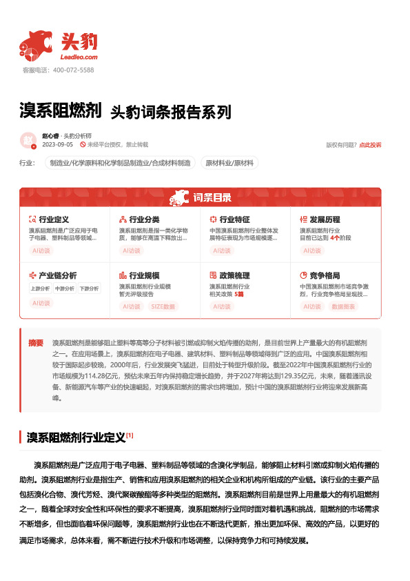 溴系阻燃剂 头豹词条报告系列