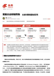 胃酸分泌抑制药物 头豹词条报告系列