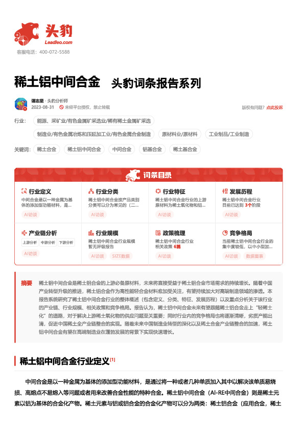 稀土铝中间合金 头豹词条报告系列