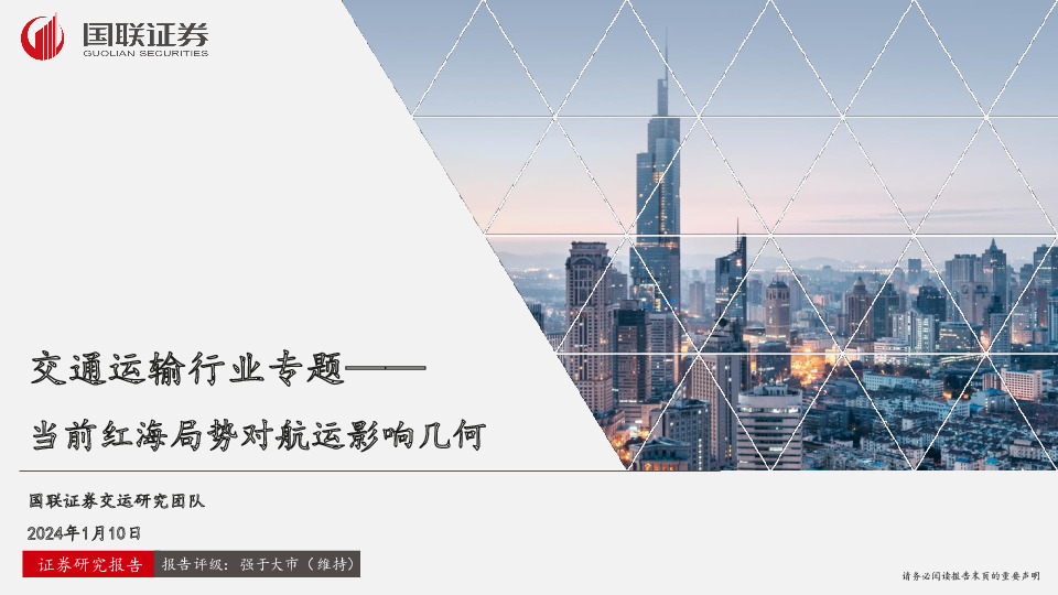 交通运输行业专题：当前红海局势对航运影响几何