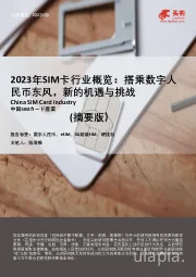 2023年SIM卡行业概览：搭乘数字人民币东风，新的机遇与挑战