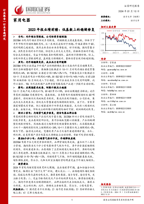 家用电器：2023年报业绩前瞻：低基数上的稳健修复