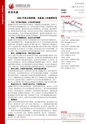 家用电器:2023年报业绩前瞻:低基数上的稳健修复