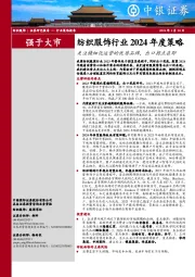 纺织服饰行业2024年度策略：关注精细化运营的优质品牌，出口拐点在即