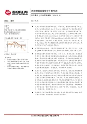 公用事业行业简评报告：各地燃煤容量电价开始实施