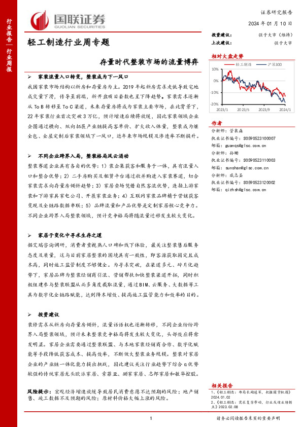 轻工制造行业周专题：存量时代整装市场的流量博弈