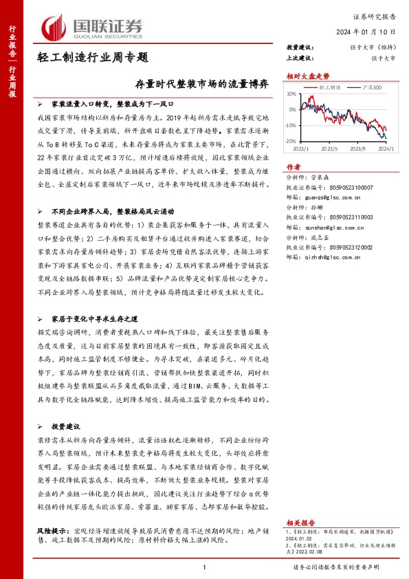 轻工制造行业周专题：存量时代整装市场的流量博弈