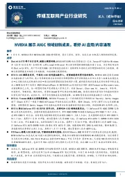 传媒互联网产业行业研究：NVIDIA展示AIGC领域创新成果，看好AI应用/内容涌现