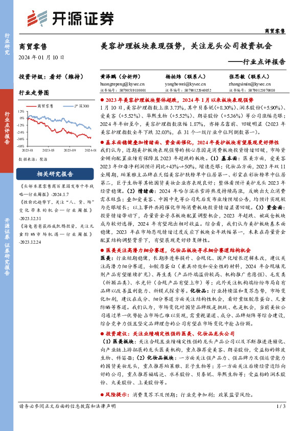 商贸零售行业点评报告：美容护理板块表现强势，关注龙头公司投资机会