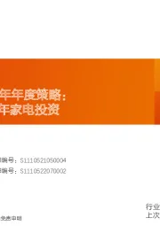 家电行业2024年年度策略：四维视角看24年家电投资