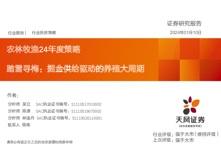 农林牧渔24年度策略：踏雪寻梅：掘金供给驱动的养殖大周期