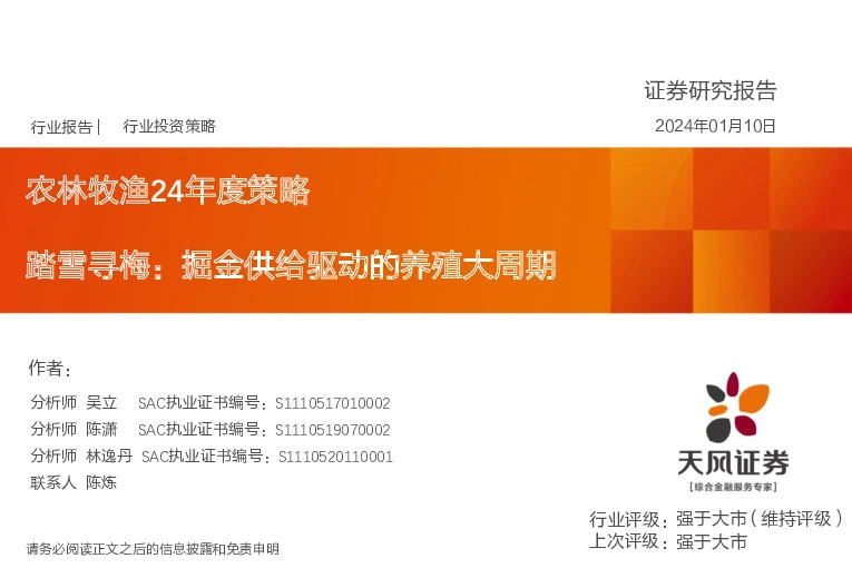 农林牧渔24年度策略：踏雪寻梅：掘金供给驱动的养殖大周期