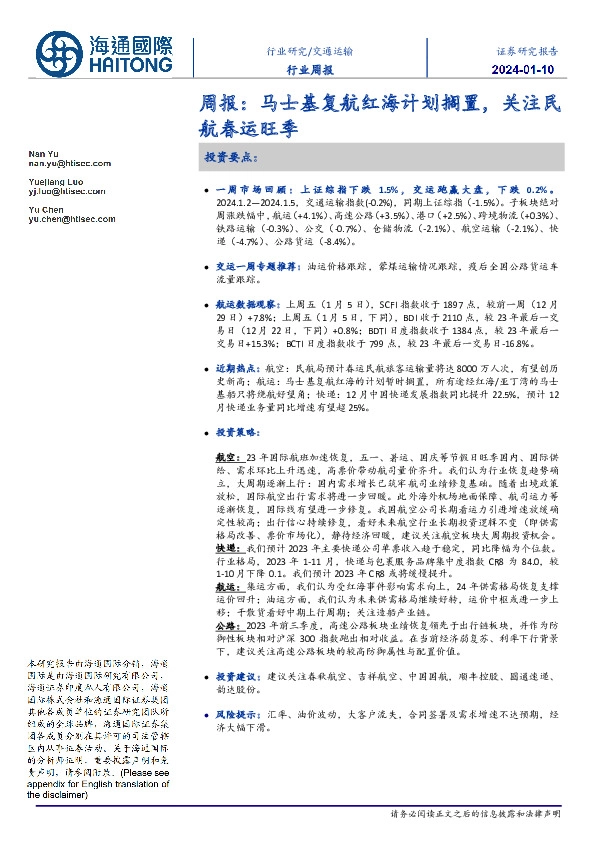 交通运输行业周报：马士基复航红海计划搁置，关注民航春运旺季