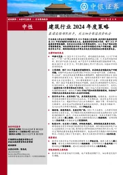 建筑行业2024年度策略：基建是稳增长抓手，关注细分赛道投资机会