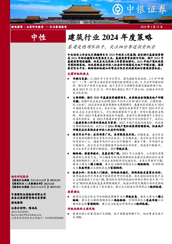 建筑行业2024年度策略：基建是稳增长抓手，关注细分赛道投资机会
