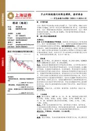 有色金属行业周报:不必纠结短期内的降息博弈,看好黄金