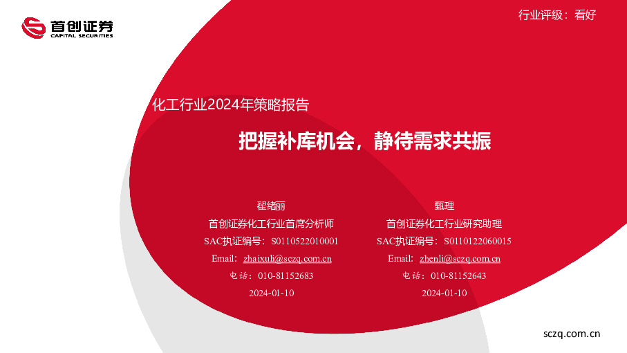 化工行业2024年策略报告：把握补库机会，静待需求共振