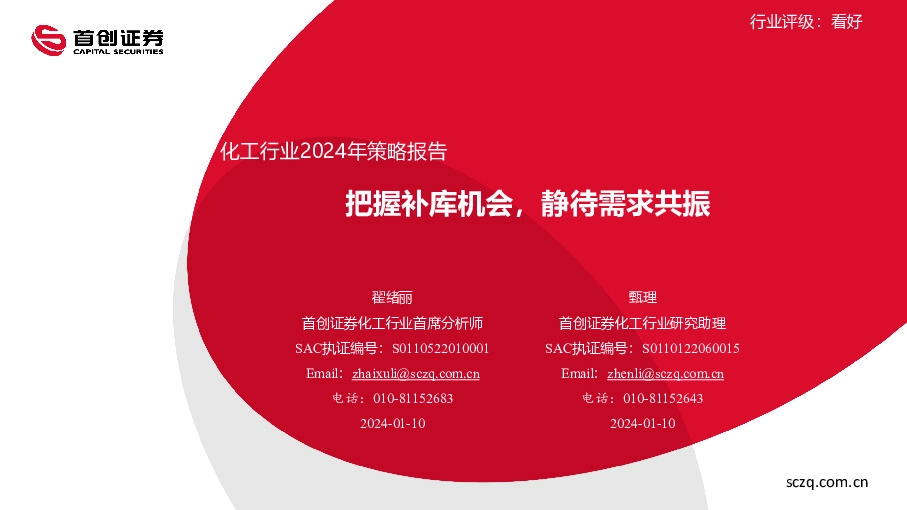 化工行业2024年策略报告：把握补库机会，静待需求共振