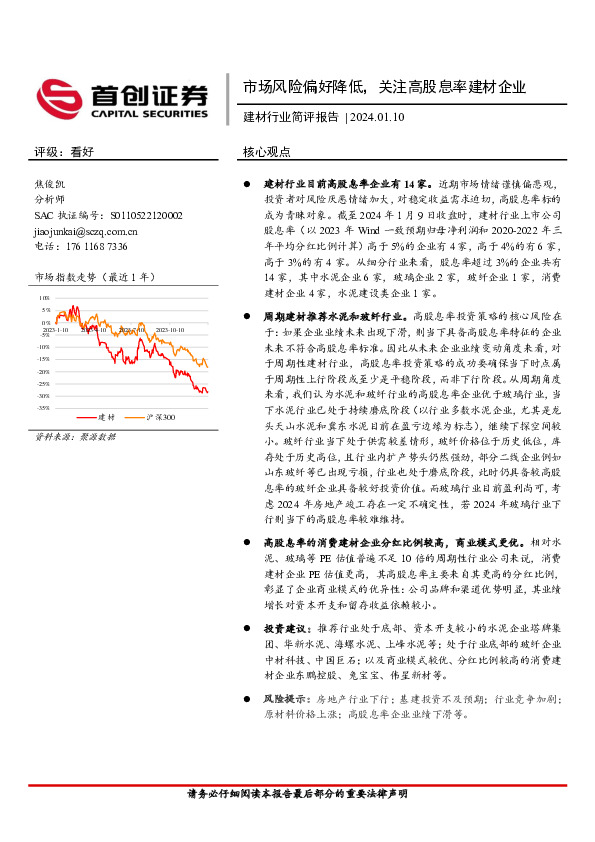建材行业简评报告：市场风险偏好降低，关注高股息率建材企业