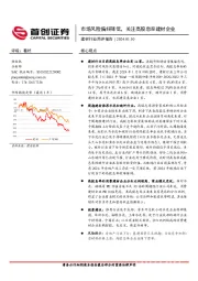 建材行业简评报告：市场风险偏好降低，关注高股息率建材企业