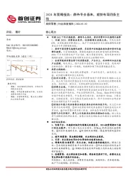 商贸零售2024年策略报告：静待冬去春来，顺势布局四条主线