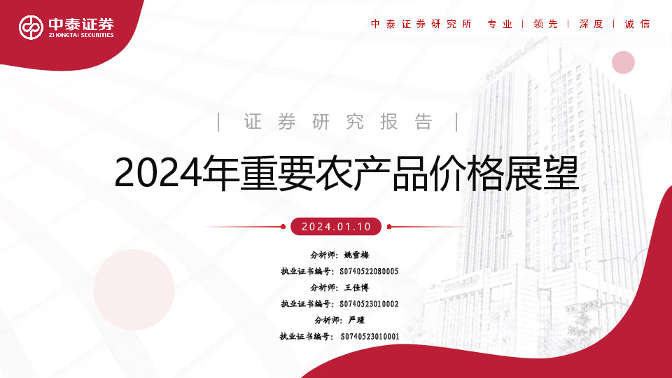 2024年重要农产品价格展望