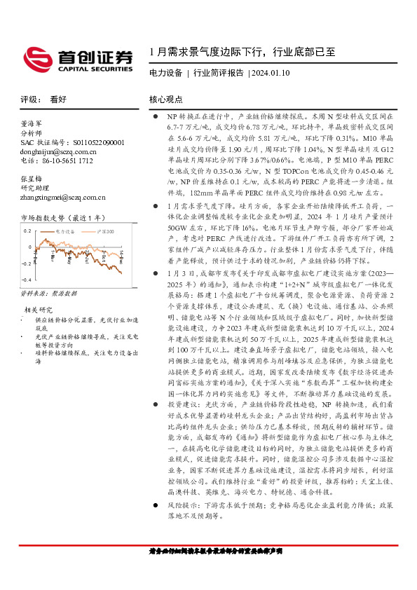 电力设备行业简评报告：1月需求景气度边际下行，行业底部已至