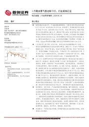 电力设备行业简评报告：1月需求景气度边际下行，行业底部已至