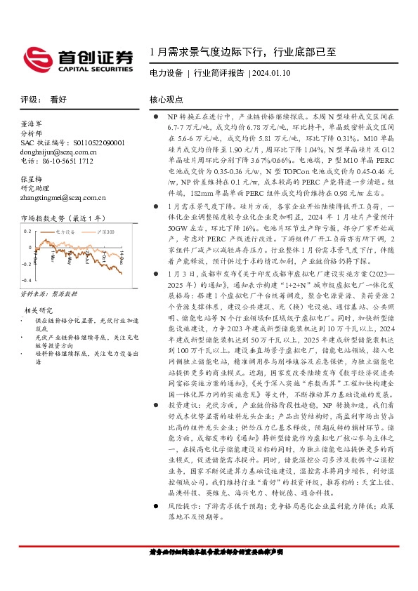 电力设备行业简评报告：1月需求景气度边际下行，行业底部已至