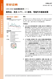 CES 2024动态跟踪系列(一):英伟达:关注AIPC、AI+游戏、智能汽车最新进展