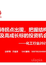 化工行业2024年度投资策略：行业筑底静待拐点出现，把握结构性改善赛道及高成长标的投资机会