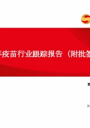 2023年疫苗行业跟踪报告（附批签发）