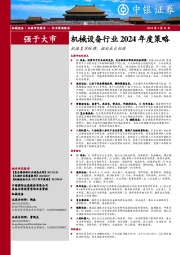 机械设备行业2024年度策略：把握复苏脉搏，掘金成长机遇