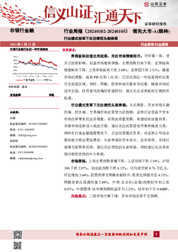 非银行金融行业周报：行业模式变革下关注绩优头部券商