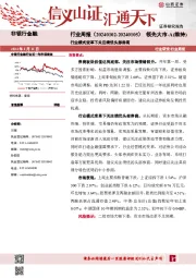 非银行金融行业周报：行业模式变革下关注绩优头部券商