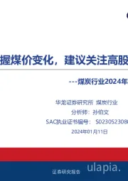 煤炭行业2024年度投资策略：积极把握煤价变化，建议关注高股息标的