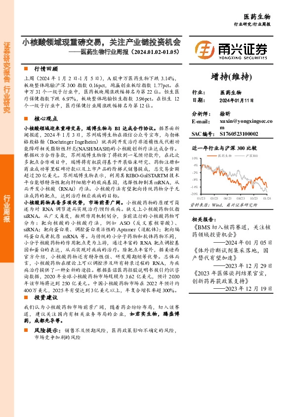 医药生物行业周报：小核酸领域现重磅交易，关注产业链投资机会