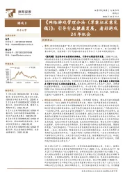 游戏Ⅱ:《网络游戏管理办法(草案征求意见稿)》:引导行业健康发展,看好游戏24年机会