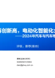 2024年汽车与汽车零部件十大展望：乘用车总量有望再创新高，电动化智能化全球化有望新突破