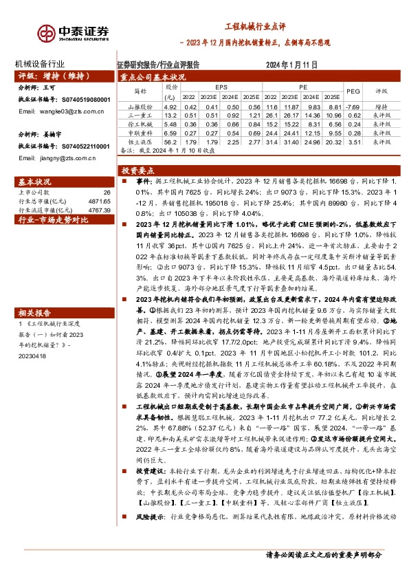 工程机械行业点评：2023年12月国内挖机销量转正，左侧布局不悲观